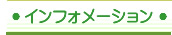 インフォメーション/滋賀県大津市 内科 消化器内科 胃腸科 内視鏡 胃カメラ