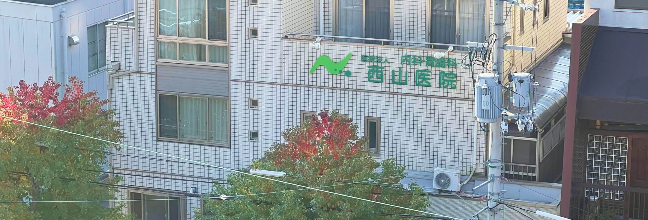 西山医院の外観